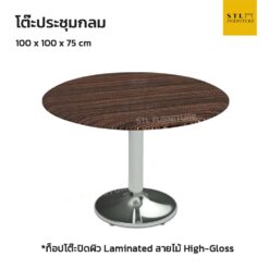 โต๊ะประชุม กลม 100 cm