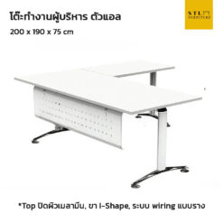 โต๊ะผู้บริหารตัวแอล สีขาว มีบังโป๊หน้า ขาตัวที