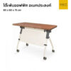 โต๊ะประชุมสัมมนา ขนาดเล็ก 80 cm