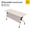 โต๊ะประชุมสัมมนา แบบพับได้