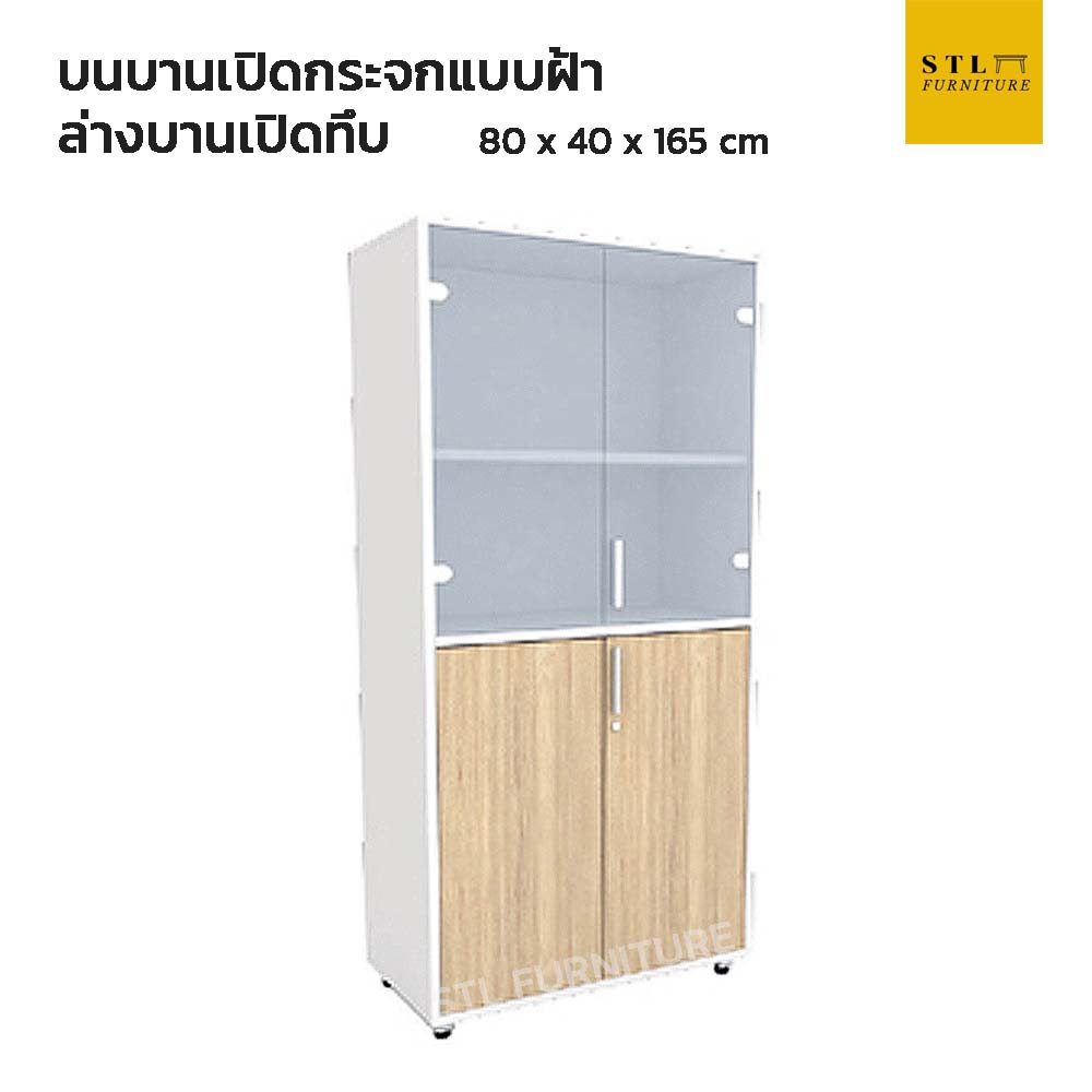 ตู้เอการสูงบานเปิด กระจกแบบฝ้า ล่าง2บานเปิด