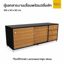 ตู้เอกสารบานเลื่อน 3 ลิ้นชัก ข้าง 160 cm