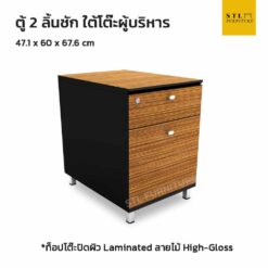 ตู้ 2 ลิ้นชัก ใต้โต๊ะผู้บริหาร