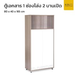 ตู้เอกสาร 1 ช่องโล่ง 2 บานเปิด