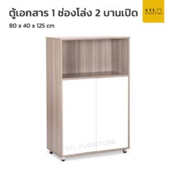 ตู้เอกสาร 1 ช่องโล่ง 2 บานเปิด