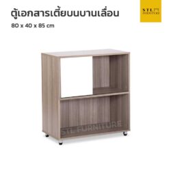 ตู้เอกสาร เตี้ยน บนบานเลื่อน