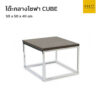 โต๊ะกลางโซฟา CUBE