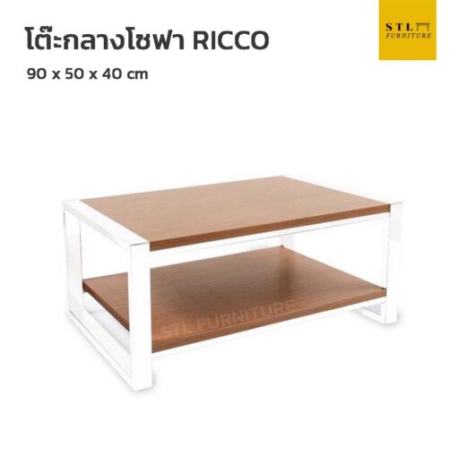 โต๊ะกลางโซฟา RICCO ใหญ่