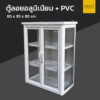 ตู้ลอยอลูมิเนียมล้วน สีอบขาว ชั้นพีวีซีลายหิน 60 cm