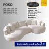 โซฟาโมเดิร์น รุ่น POKO