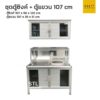 ชุดตู้ซิงค์ + ตู้แขวน โครงอลูมิเนียมมุนมน 107 cm