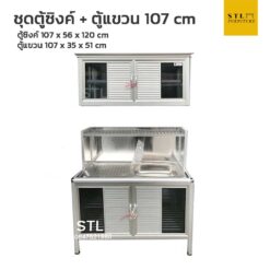 ชุดตู้ซิงค์ + ตู้แขวน โครงอลูมิเนียมมุนมน 107 cm