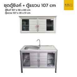 ชุดตู้ซิงค์เตี้ย + ตู้แขวน โครงอลูมิเนียมมุนมน 107 cm