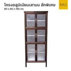ตู้กับข้าวโครงอลูมิเนียมเสามน กระจกฝ้าเต็ม ลึกพิเศษ 60 cm สวยมาก