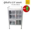 ตู้กับข้าวอลูมิเนียม 2.5 ฟุต 4 ประตู รุ่นเสาบี แถมถ้วยรองขาตู้