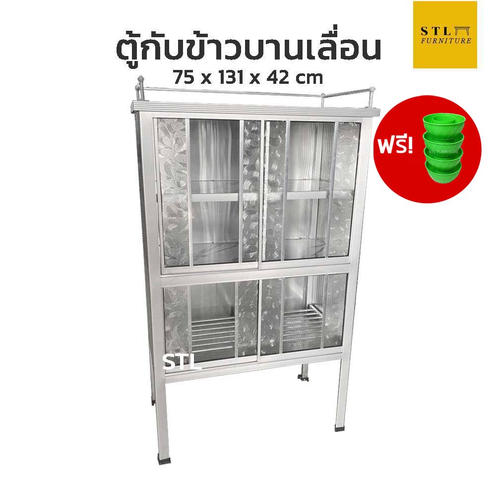 ตู้กับข้าวอลูมิเนียม บานเลื่อน 2.5 ฟุต 4 ประตูแถมถ้วยรองขาตู้
