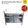 ตู้วางเตา ท็อปกระเบื้อง 100 cm แถมถ้วยรองขาตู้