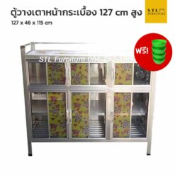 ตู้วางเตา ท็อปกระเบื้อง 127 cm สูง แถมถ้วยรองขาตู้
