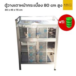 ตู้วางเตา ท็อปกระเบื้อง 80 cm สูง แถมถ้วยรองขาตู้