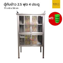 ตู้กับข้าวอลูมิเนียม 2.5 ฟุต 4 ประตู แถมถ้วยรองขาตู้