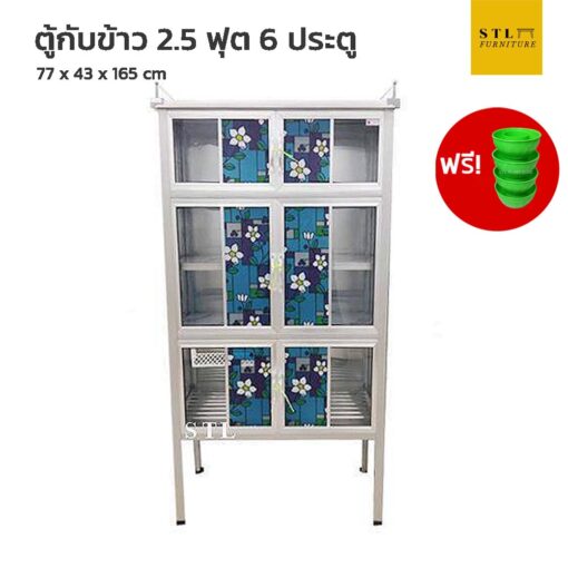 ตู้กับข้าวอลูมิเนียม 2.5 ฟุต 6 ประตู แถมถ้วยรองขาตู้