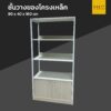 ชั้นวางของโครงเหล็ก มีตู้ล่าง