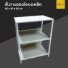 ชั้นวางของโครงเหล็ก 3 ชั้น