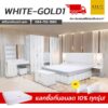 ชุดห้องนอน white gold 1 รวม ตู้ข้างเตียง