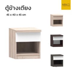 ตู้ข้างเตียง โมเดิร์น ขาทึบ