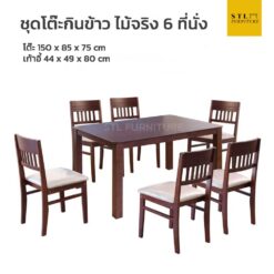 ชุดโต๊ะกินข้าวไม้จริง รุ่น DOMITIAN (6 ที่นั่ง)