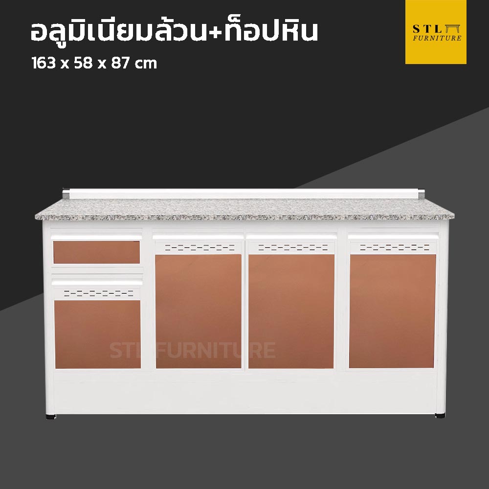 ตู้เคาน์เตอร์ครัวสำเร็จรูปอลูมิเนียมล้วน ท็อปหินแกรนิต ขาทึบ 163 cm