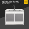 ตู้เคาน์เตอร์มีอ่าง 2 หลุม สำเร็จรูปอลูมิเนียมล้วน ท็อปหินแกรนิต ขาทึบ 108 cm