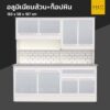 ตู้ครัวสำเร็จรูปอลูมิเนียมล้วน ท็อปหินแกรนิต ขาทึบ 183 cm