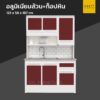 ตู้ครัวสำเร็จรูปมีอ่าง 2 หลุม อลูมิเนียมล้วน ท็อปหิน ขาทึบ 123 cm 