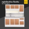 ตู้ครัวสำเร็จรูปมีอ่าง 2 หลุม อลูมิเนียมล้วน ท็อปหิน ขาทึบ 163 cm 