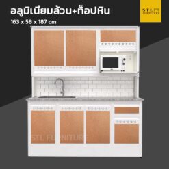 ตู้ครัวสำเร็จรูปมีอ่าง 1 หลุม อลูมิเนียมล้วน ท็อปหิน ขาทึบ 163 cm วางไมโครเวฟ