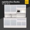 ตู้ครัวสำเร็จรูปมีอ่าง 1 หลุม อลูมิเนียมล้วน ท็อปหิน ขาทึบ 183 cm วางไมโครเวฟ