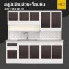 ตู้ครัวสำเร็จรูปมีอ่าง 2 หลุม อลูมิเนียมล้วน ท็อปหิน ขาทึบ 200 cm 