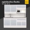 ตู้ครัวสำเร็จรูปมีอ่าง 1 หลุม อลูมิเนียมล้วน ท็อปหิน ขาทึบ 183 cm วางไมโครเวฟ