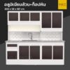 ตู้ครัวสำเร็จรูปมีอ่าง 1 หลุม อลูมิเนียมล้วน ท็อปหิน ขาทึบ 200 cm 