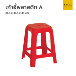 เก้าอี้พลาสติก A สหชัย