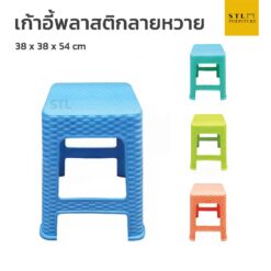 เก้าอี้พลาสติก ลายหวาย