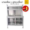 ตู้ซิงค์บนบานเลื่อน 100 cmแถมน้ำยาล้างจานและฟองน้ำล้างจาน
