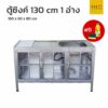 ตู้ซิงค์ 130 cm 1 อ่าง โครงเหล็ก แถมน้ำยาล้างจานและฟองน้ำล้างจาน