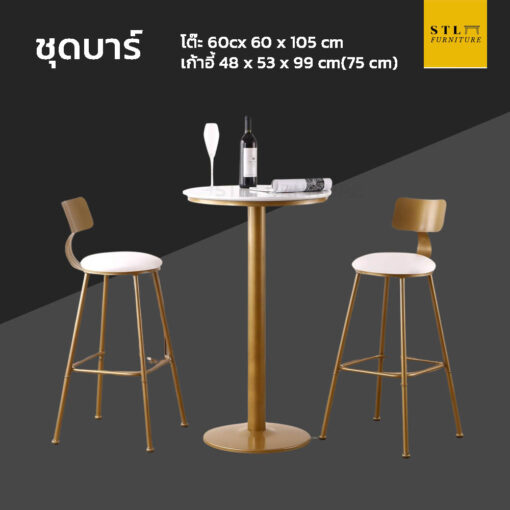 ชุดโต๊ะบาร์ modern luxury กลม 2 ที่นั่ง