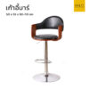 เก้าอี้บาร์ modern luxury111111111