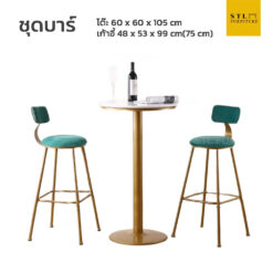 ชุดโต๊ะบาร์ modern luxury กลม 2 ที่นั่ง1