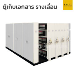 ตู้เก็บเอกสารเหล็ก รางเลื่อน 3 แถว