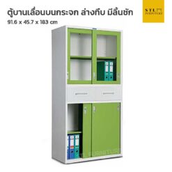 ตู้เอกสารเหล็กบานเลื่อน บนกระจก ล่างทึบ