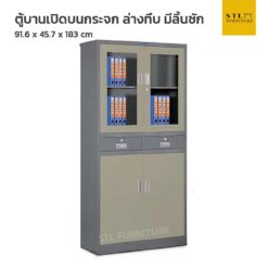 ตู้เอกสารเหล็กบานเปิด 3 ฟุต บนกระจก ล่างทึบ